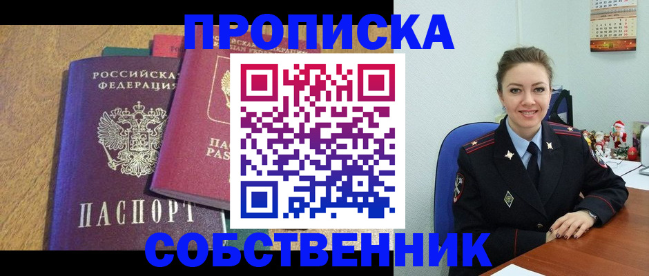 купить прописку в Канске